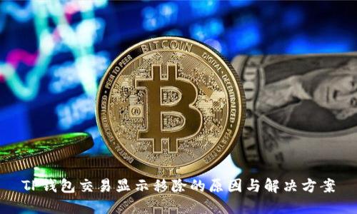 TP钱包交易显示移除的原因与解决方案