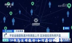 TP钱包使用教程：如何存储