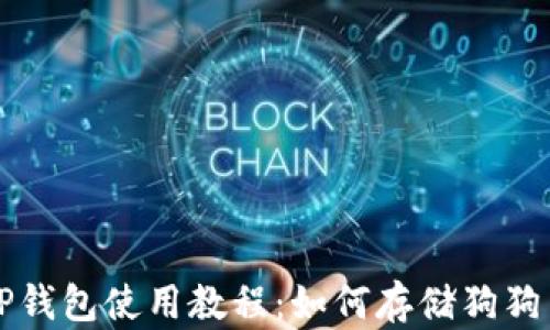
TP钱包使用教程：如何存储狗狗币