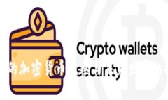 中国的加密货币继承与未