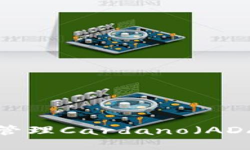 如何使用TP钱包管理Cardano（ADA）资产：全面指南