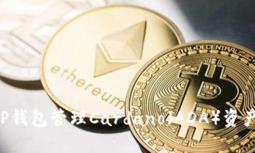 如何使用TP钱包管理Cardano（ADA）资产：全面指南