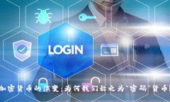 加密货币的演变：为何我