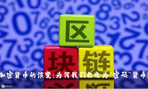 加密货币的演变：为何我们称之为“密码”货币？