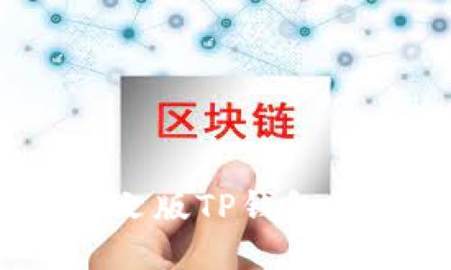 深入探究：日文版TP钱包的功能与优势