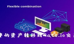 如何将TP钱包中的资产转移