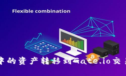 如何将TP钱包中的资产转移到Gate.io交易所的详细指南