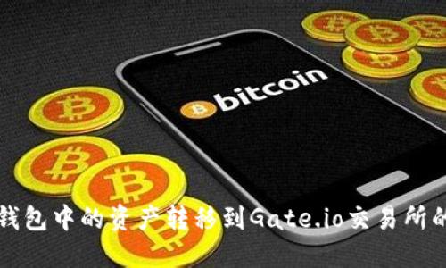 如何将TP钱包中的资产转移到Gate.io交易所的详细指南