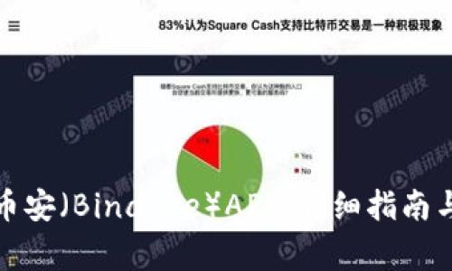 如何下载币安（Binance）APP：详细指南与注意事项