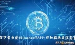 如何下载币安（Binance）