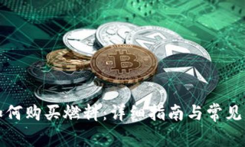 TP钱包如何购买燃料：详细指南与常见问题解答