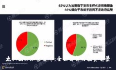 太阳国际加密货币：全面