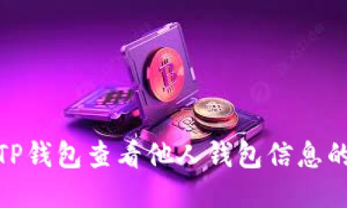 如何使用TP钱包查看他人钱包信息的详细步骤