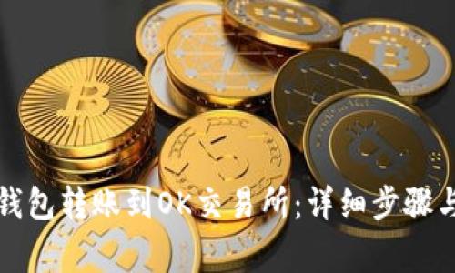 如何将TP钱包转账到OK交易所：详细步骤与注意事项