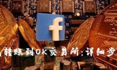 如何将TP钱包转账到OK交易