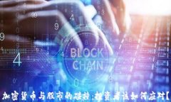 加密货币与股市的碰撞：