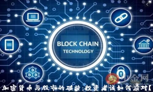 
加密货币与股市的碰撞：投资者该如何应对？