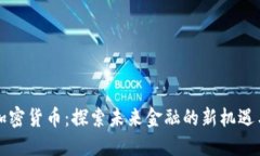 滨州加密货币：探索未来