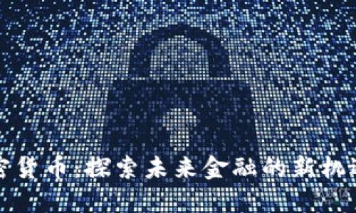 滨州加密货币：探索未来金融的新机遇与挑战