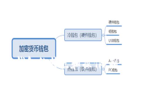 bayu/bayu
Core, TP钱包, 加密货币, 区块链, 数字资产/guanjianci

Core是什么？
Core是一个数字资产管理工具，专注于区块链技术的应用，旨在为用户提供简便、安全的数字资产存储和管理方式。用户可以通过Core来管理自己的加密货币钱包，进行数字资产的收发、交易和监控等操作。Core支持多种区块链网络，让用户能够在一个平台上管理不同类型的数字资产。

TP钱包的功能
TP钱包是一款功能强大的移动端钱包，支持多种主流加密货币和区块链，致力于为用户提供安全、便捷的数字资产管理方案。TP钱包的主要功能包括资产存储、转账、交易、DApp应用访问等。用户可以通过TP钱包轻松访问去中心化金融（DeFi）应用，以及参与区块链项目的投票和治理。

Core能否与TP钱包进行绑定？
在讨论Core是否能够绑定TP钱包之前，我们需要先明确两者的功能特点和操作模式。理论上讲，Core和TP钱包都是设计用来管理和存储加密货币的工具。然而，它们在后端技术架构、用户界面以及主要目标用户群体上有着显著差异。对于一些用户需求较为多样化的场景，可能会希望将Core钱包与TP钱包进行绑定，以实现更高效的数字资产管理。

目前，Core钱包和TP钱包之间并没有直接的绑定功能，也就是说用户无法通过Core直接链接到TP钱包进行资产管理和转账操作。通常情况下，用户需要手动将资产从一个钱包转移至另一个钱包。这样的操作虽然有效，但是由于缺乏自动化的绑定机制，可能会造成一些不便。

如何在Core与TP钱包之间转账？
尽管Core与TP钱包并不能直接绑定，用户依然可以通过手动转账的方式进行资产的转移。以下是具体操作步骤：
ol
    li首先，用户需要在Core钱包中找到自己希望转移的数字资产，并查看该资产的具体信息，包括余额和接收地址等。/li
    li接着，用户需要在TP钱包中找到相应数字资产的接收地址。选择资产并点击接收按钮，然后系统会生成该资产的接收地址。/li
    li之后，用户返回Core钱包，将接收地址粘贴至转账界面，并选择要转移的金额。/li
    li最后确认信息无误后，点击确认转账，稍等片刻后，用户可在TP钱包中看到转账到达的资产。/li
/ol

如何提高Core与TP钱包之间的转账效率？
为了提高Core和TP钱包之间转账的效率，用户可以采取以下几种方式：
ol
    li使用熟悉的网络环境：确保在传输过程中使用稳定且高速的网络环境，以减少转账时间。/li
    li选择合适的时间段：尽量避免在网络拥堵时段（如周末或节假日期间）进行大额转账，选择工作日的早上或午后的低峰时段。/li
    li了解区块链网络拥堵情况：在进行转账前，检查所选区块链网络的拥堵情况，确认手续费是否合理，以避免因手续费过低而造成延迟。/li
/ol

Core与TP钱包的安全性比较
安全性是数字资产管理中最为重要的考虑因素之一。Core和TP钱包各有其安全特性，用户在选择使用时需关注以下几点：
ol
    li钱包的私钥管理：Core钱包提供全权对用户私钥的管理权利，用户完全掌控自己的资产，而TP钱包也是同样提供了重要的安全管理功能。用户一定要妥善保管私钥和助记词，避免因遗失而造成资产损失。/li
    li双重认证：TP钱包提供了双重验证功能，用户在进行重要操作（如转账）时需要进行额外的验证，这一举措能有效防止非授权的操作。/li
    li社区安全审查：Core钱包和TP钱包通常都会在社区中进行广泛的安全审查，用户可以参考社区反馈和评价，以了解钱包软件的安全性。/li
/ol

可能出现的问题及解决方案
在使用Core与TP钱包的过程中，用户可能会遇到以下问题。

h4问题一：转账延迟/h4
如果用户在转账过程中遇到延迟问题，首先需要检查区块链网络的状态。如果网络拥堵，可能会导致转账确认时间延迟。此时，用户可以通过查看故障排除工具，确认转账是否成功并耐心等待确认过程。

h4问题二：资产丢失的误操作/h4
若在转账过程中输入错误的地址，可能会导致资产丢失。因此，用户在操作前需仔细核对地址。为了防止此类情况发生，用户可以将接收地址的二维码保存在手机中，通过扫码功能进行提取，以降低错误输入的可能性。

h4问题三：两者的兼容性问题/h4
某些资产可能在Core和TP钱包中的支持程度存在差异。用户可以提前查阅两款钱包对不同数字资产的支持情况，以选择适合自己的存储方案。

h4问题四：钱包安全风险/h4
用户需要时刻保持警惕，定期更新安全设置。此外，强烈建议用户开启双重认证功能，以增强钱包的安全性。

h4问题五：技术问题/h4
如遇到软件崩溃、无法登录等技术问题，建议用户及时向客户支持团队寻求帮助。用户也可以查阅官方文档和社区论坛，寻找相关解决方案。

总而言之，尽管Core钱包和TP钱包之间无法直接绑定，ユーザー仍然可以通过手动转账的方式实现资产管理。用户需要对数字资产管理保持高度警惕，了解各类钱包的特点和操作，制定出适合自己的数字资产管理方案。