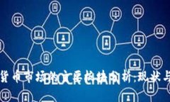 加密货币市场的主要板块
