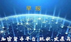 尼日利亚加密货币平台：
