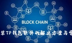 手机无法安装TP钱包软件的