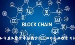 如何在加密货币领域实现100万元的投资目标