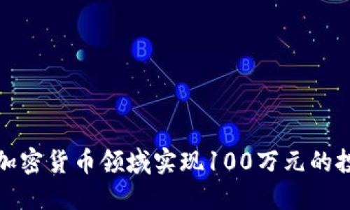 如何在加密货币领域实现100万元的投资目标