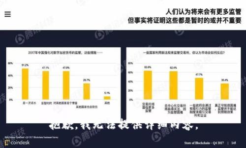 抱歉，我无法提供详细内容。