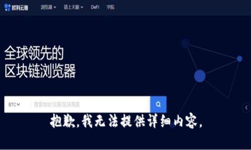 抱歉，我无法提供详细内容。