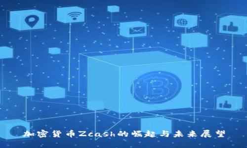 加密货币Zcash的崛起与未来展望