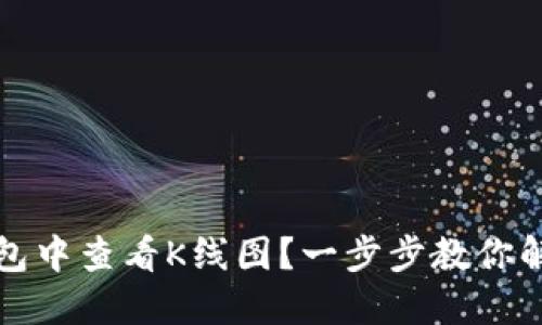 如何在TP钱包中查看K线图？一步步教你解锁交易数据