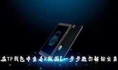 如何在TP钱包中查看K线图
