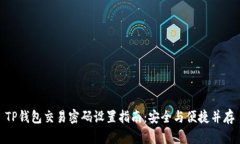 TP钱包交易密码设置指南：