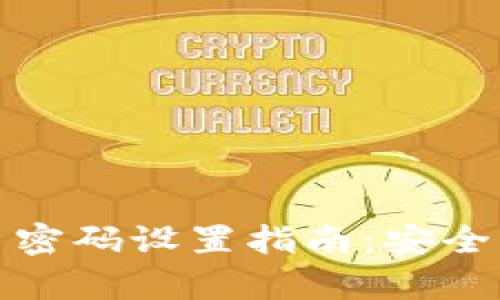 TP钱包交易密码设置指南：安全与便捷并存