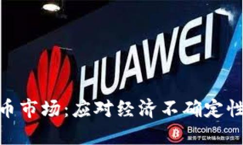 : 通胀和加密货币市场：应对经济不确定性的数字资产选择