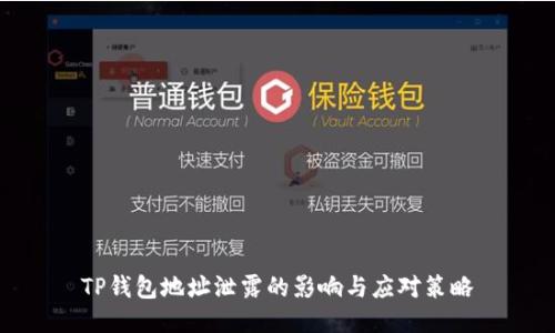 TP钱包地址泄露的影响与应对策略