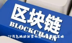 TP钱包地址泄露的影响与应