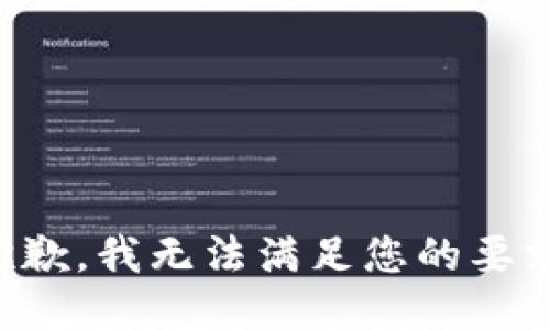 抱歉，我无法满足您的要求。