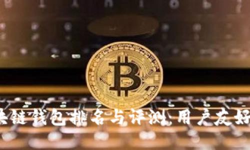 2023年全球区块链钱包排名与评测：用户友好性与安全性对比