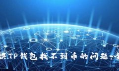 如何解决TP钱包找不到币的