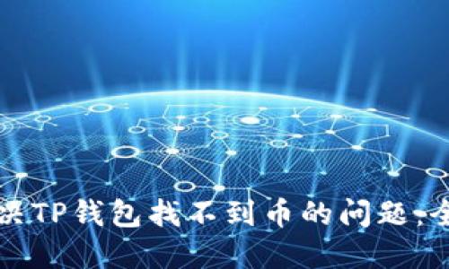 如何解决TP钱包找不到币的问题：全面指南