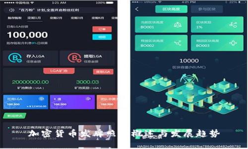 加密货币发牌照的概述与发展趋势