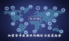 加密货币发牌照的概述与