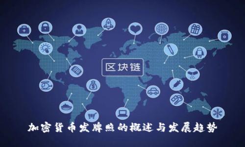 加密货币发牌照的概述与发展趋势