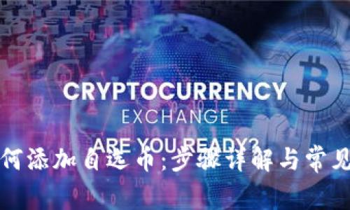 TP钱包如何添加自选币：步骤详解与常见问题解析