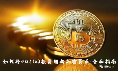 如何将401(k)投资转向加密货币：全面指南