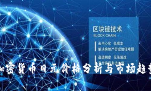 最新加密货币日元价格分析与市场趋势解读