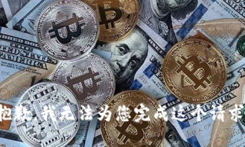 抱歉，我无法为您完成这个请求。